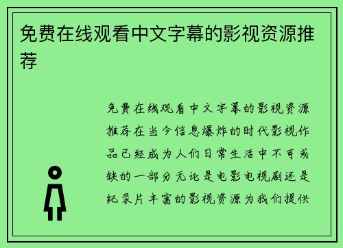 免费在线观看中文字幕的影视资源推荐