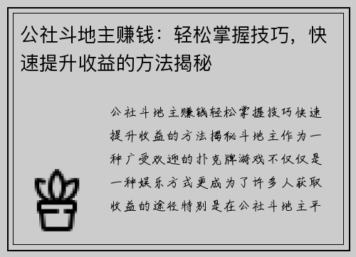 公社斗地主赚钱：轻松掌握技巧，快速提升收益的方法揭秘